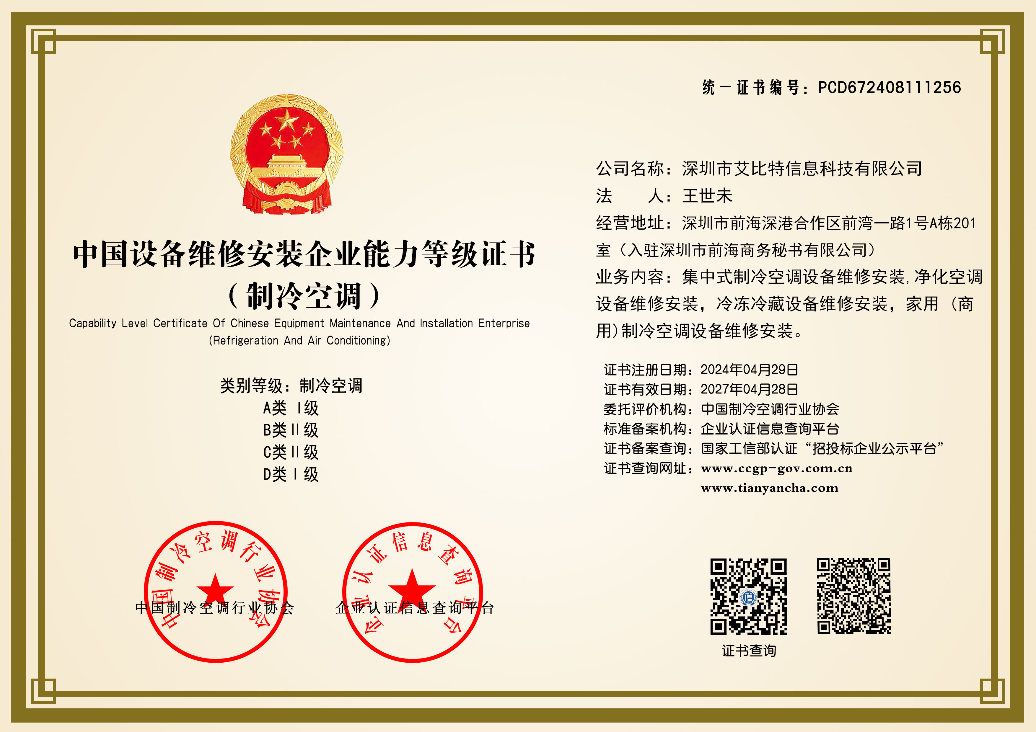 IBIT 中国设备维修安装企业能力等级证书